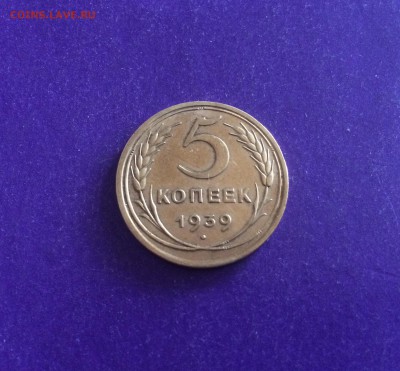 5 копеек 1939 года до 27.04.2018г. 22.00МСК - 5 коп. 1939 Рев.JPG