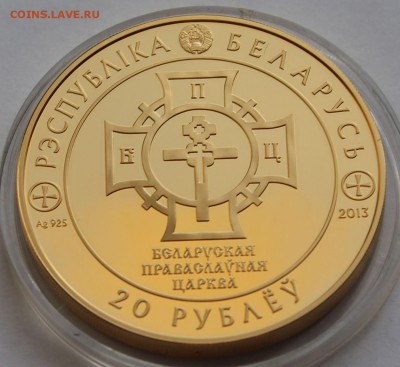 Беларусь 20 рублей  2013.1025 лет Крещения Руси. Серебро,925 - 8