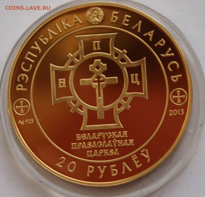 Беларусь 20 рублей  2013.1025 лет Крещения Руси. Серебро,925 - 7