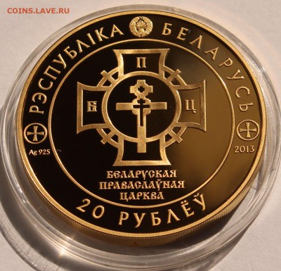 Беларусь 20 рублей  2013.1025 лет Крещения Руси. Серебро,925 - 6