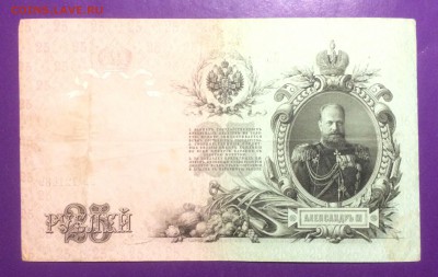 25 рублей 1909 года до 27.04.2018г. 22.00МСК - 25 руб.1909 Ав.JPG