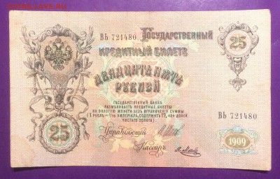 25 рублей 1909 года до 27.04.2018г. 22.00МСК - 25 руб. 1909 Рев.JPG