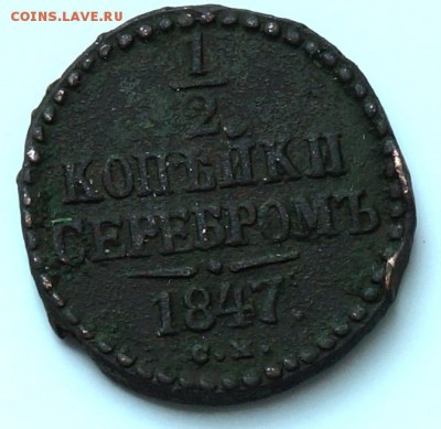 2 копейки 1847 СМ (нечастая) до 28.04.18, 22.00 мск - 1