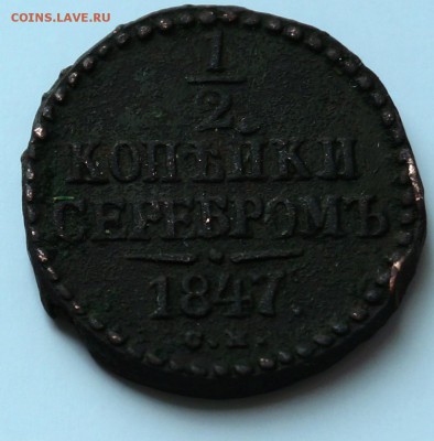 2 копейки 1847 СМ (нечастая) до 28.04.18, 22.00 мск - 11