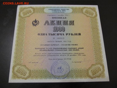 ФИКС . АКЦИИ АОО " ХРОМПИК " -1000 РУБ 1992 г 10 ШТ : до ухо - IMG_0789