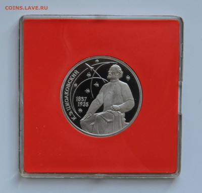 1р. 1987г. Циолковский пруф в коробочке, до 28.04.в 22:00 - IMG_0075.JPG