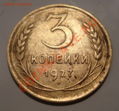 Скажите примерную стоимость пжлста 3 коп 1927 - 1927,1.JPG