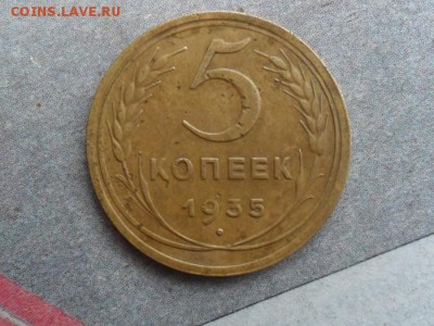 5 копеек 1935.Н.т - image (21)