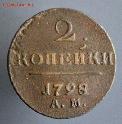 2 копейки 1798 г. А.М. до 1 мая 2018 г. 22-15 Москвы - IMG_2030.JPG