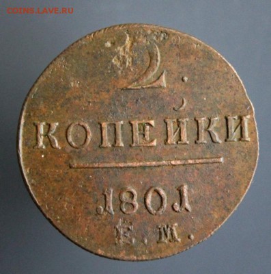2 копейки 1801 г. Е.М. до 1 мая 2018 г. 22-15 Москвы - IMG_2027.JPG