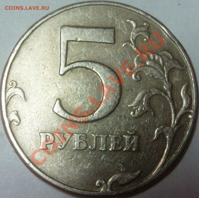 5 рублей 1997 года. Гладкий гурт. - DSC01208.JPG