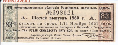 Купон 4% облигации железных дорог  1880 г. до 01.05 в 22.00 - IMG_20180425_0004