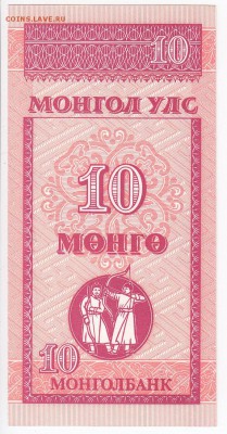 МОНГОЛИЯ - 10 мунгу 1993 г. пресс до 01.05 в 22.00 - IMG_20180425_0008