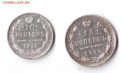 10 и 15 копеек 1916 г ВС до 28 апреля 21.00 по МСК - 2