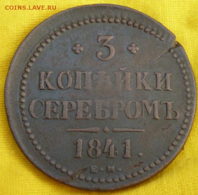 3 копейки 1841г. ем до 28.04 в 22.30мск. - 2017-04-25 15-18-39.JPG