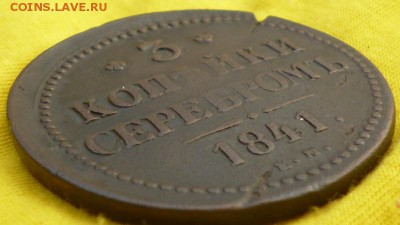 3 копейки 1841г. ем до 28.04 в 22.30мск. - 2017-04-25 15-18-48.JPG