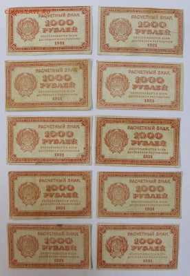 10 бон 1000 рублей 1921 год ( ВЗ 1000). До 1 мая в 22.00 - новое фото 010