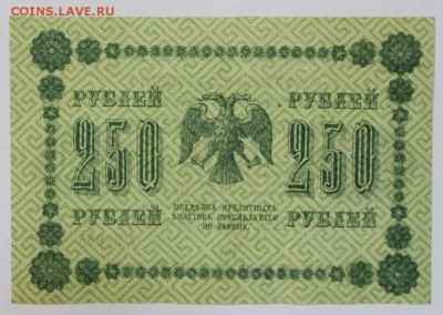 250 рублей 1918 год.  До 1 мая в 22.00 - новое фото 019