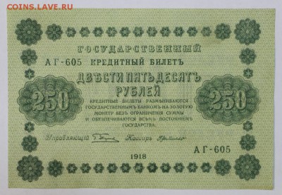 250 рублей 1918 год.  До 1 мая в 22.00 - новое фото 018