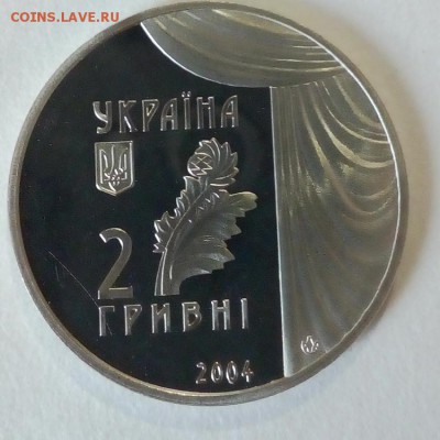 Украина 2 гривны 2004 Мария Заньковецкая - IMG_20180425_112113