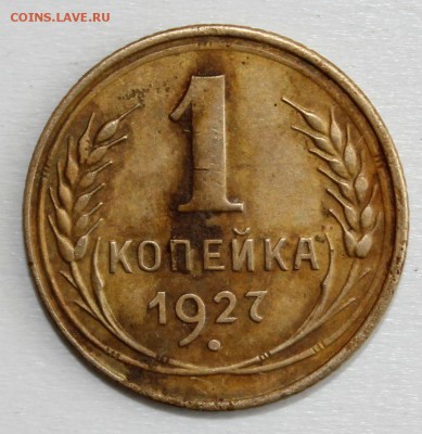 1 КОПЕЙКА 1927г. до 1.05 в 22-00 - IMG_2350.JPG