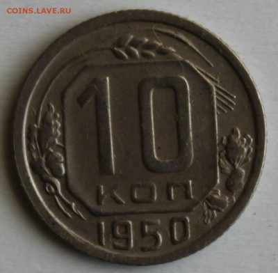10 КОПЕЕК 1950г. до 1.05 в 22-00 - IMG_2346.JPG