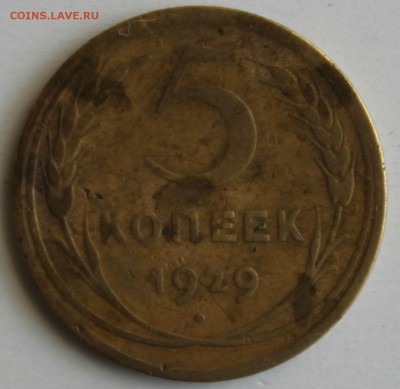5 КОПЕЕК 1929г. до 1.05 в 22-00 - IMG_2344.JPG
