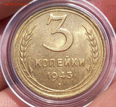 3 КОПЕЙКИ 1943г мешковая UNC до 25.04.18 - IMG_20180425_163754.JPG