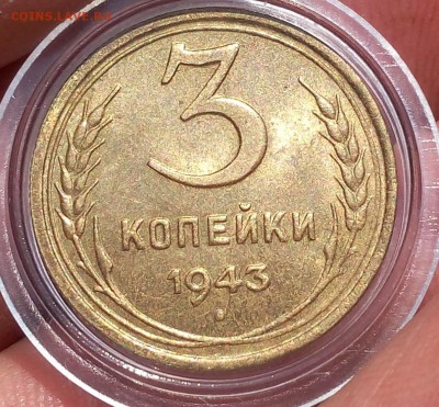 3 КОПЕЙКИ 1943г мешковая UNC до 25.04.18 - IMG_20180425_163735.JPG