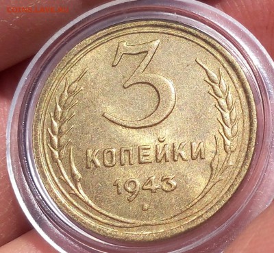 3 КОПЕЙКИ 1943г мешковая UNC до 25.04.18 - IMG_20180425_163712.JPG
