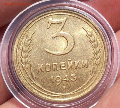 3 КОПЕЙКИ 1943г мешковая UNC до 25.04.18 - IMG_20180425_163652.JPG