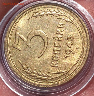 3 КОПЕЙКИ 1943г мешковая UNC до 25.04.18 - IMG_20180425_163604.JPG