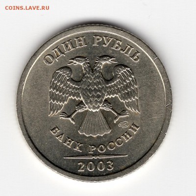 1 рубль 2003 года. Штемпельный блеск. До 28.04.2018 22:00 - img3861