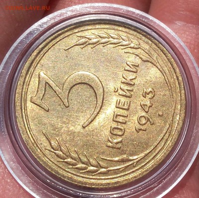 3 КОПЕЙКИ 1943г мешковая UNC до 25.04.18 - IMG_20180425_163543.JPG
