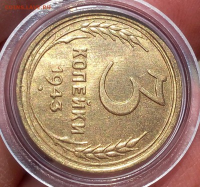 3 КОПЕЙКИ 1943г мешковая UNC до 25.04.18 - IMG_20180425_163523.JPG