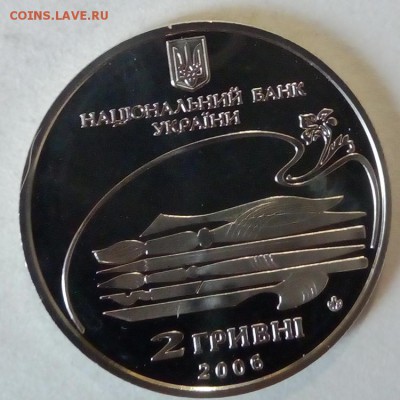Украина 2 гривны 2006 Михаил Лысенко - IMG_20180425_112746