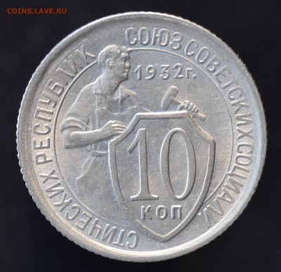 10 копеек 1932 unc - DSC_0217.JPG