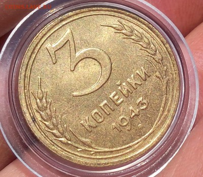 3 КОПЕЙКИ 1943г мешковая UNC до 25.04.18 - IMG_20180425_163840.JPG