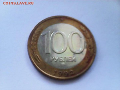 100 рублей 1992 ммд - 100 рублей ммд - 1