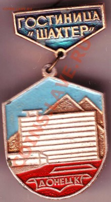 Знак Гостиница "Шахтёр" Донецк до 24.04.11г. в 19.00 - IMAGE0403.JPG