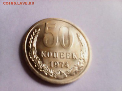 50 копеек 1974 из набора - 50 коп. 1974 - 1