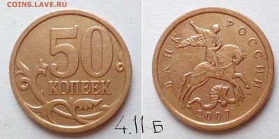 50 коп РФ 2003 -2007 гг.. Определение штемпеля? - 50-07м-4.11 Б