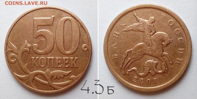 50 коп РФ 2003 -2007 гг.. Определение штемпеля? - 50-07м-4.3б