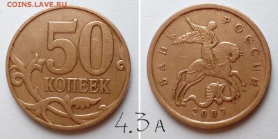 50 коп РФ 2003 -2007 гг.. Определение штемпеля? - 50-07м-4.3а
