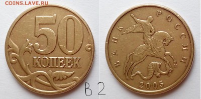 50 коп РФ 2003 -2007 гг.. Определение штемпеля? - 50-05м-в2