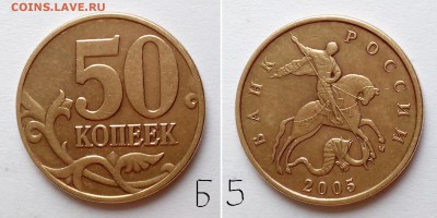 50 коп РФ 2003 -2007 гг.. Определение штемпеля? - 50-05м-Б5