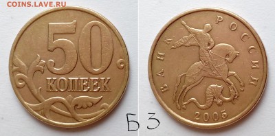 50 коп РФ 2003 -2007 гг.. Определение штемпеля? - 50-05м-Б3