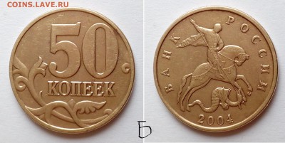 50 коп РФ 2003 -2007 гг.. Определение штемпеля? - 50-04м-б