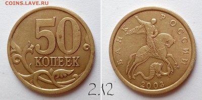 50 коп РФ 2003 -2007 гг.. Определение штемпеля? - 50-03сп-2.12