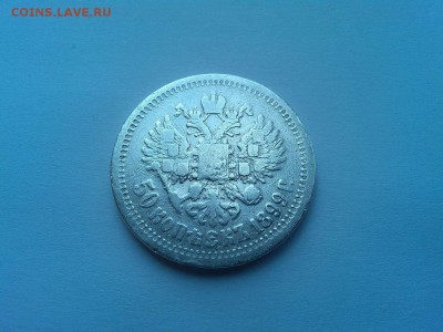 50 копеек 1899г., гурт *, до 29.04.18г. - IMG_20180419_125950_thumb